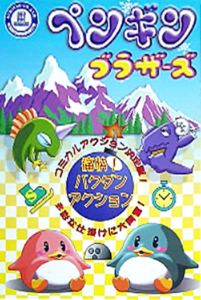 Penguin Brothers (Japan) MAME2003Plus Game Cover